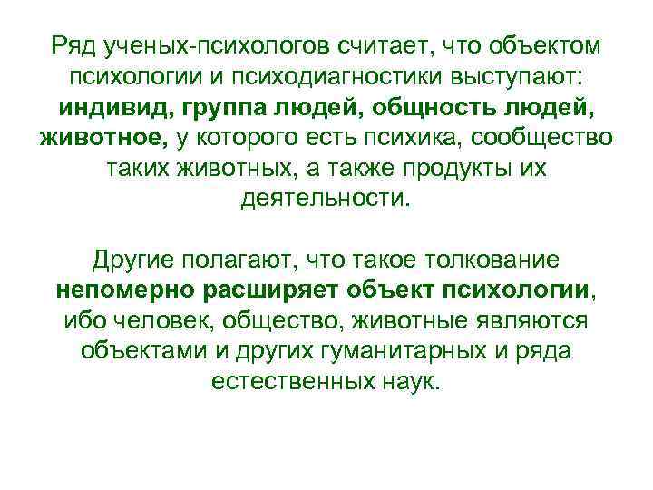  Ряд ученых-психологов считает, что объектом психологии и психодиагностики выступают: индивид, группа людей, общность