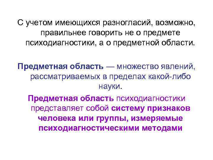 С учетом имеющихся разногласий, возможно, правильнее говорить не о предмете психодиагностики, а о предметной