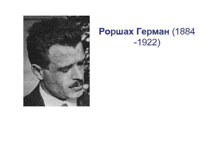 Роршах Герман (1884 -1922) 