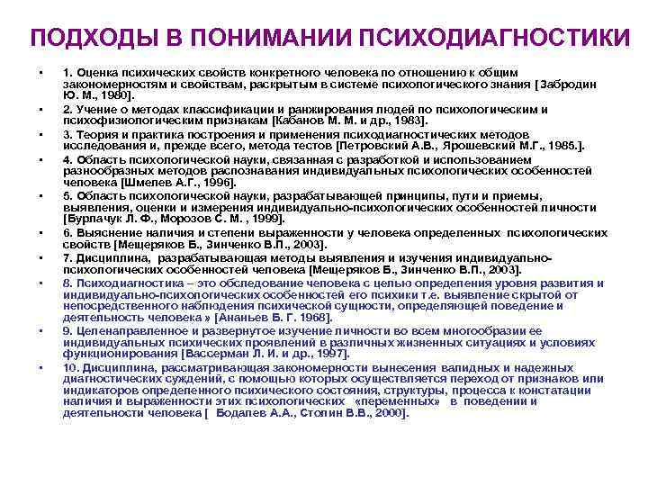 ПОДХОДЫ В ПОНИМАНИИ ПСИХОДИАГНОСТИКИ • 1. Оценка психических свойств конкретного человека по отношению к