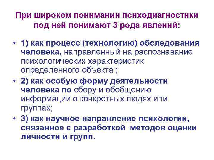 При широком понимании психодиагностики под ней понимают 3 рода явлений: • 1) как процесс