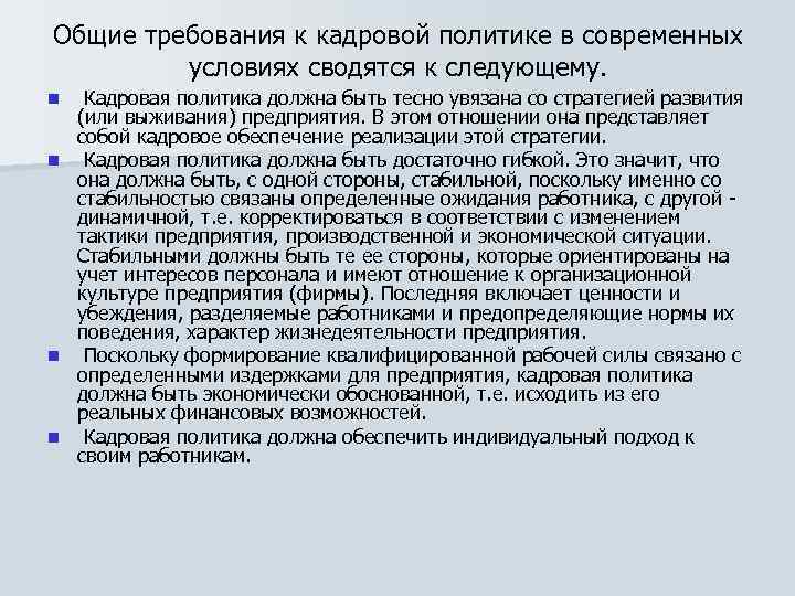 Стороны кадров. Требования кадровой политики. Общие требования к кадровой политике. Основное требование к кадровой политике. Общие требования к кадровой политике предприятия это.