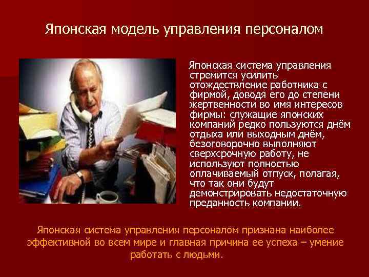 Японская модель управления персоналом Японская система управления стремится усилить отождествление работника с фирмой, доводя