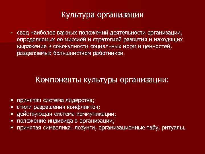 Культура организации - свод наиболее важных положений деятельности организации, определяемых ее миссией и стратегией