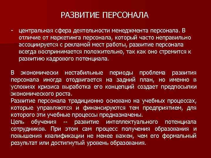 РАЗВИТИЕ ПЕРСОНАЛА - центральная сфера деятельности менеджмента персонала. В отличие от маркетинга персонала, который