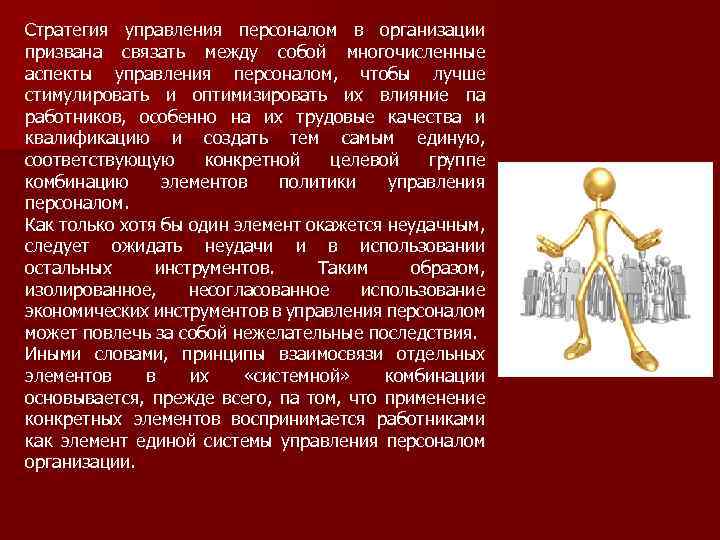 Стратегия управления персоналом в организации призвана связать между собой многочисленные аспекты управления персоналом, чтобы
