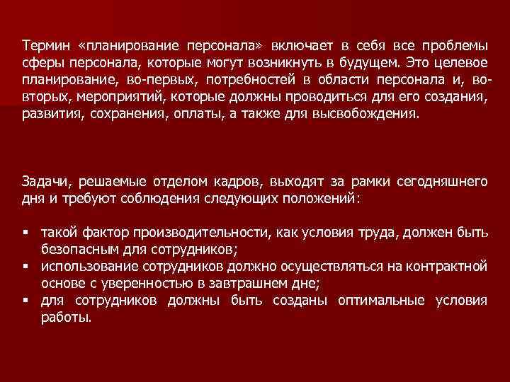 Термин «планирование персонала» включает в себя все проблемы сферы персонала, которые могут возникнуть в