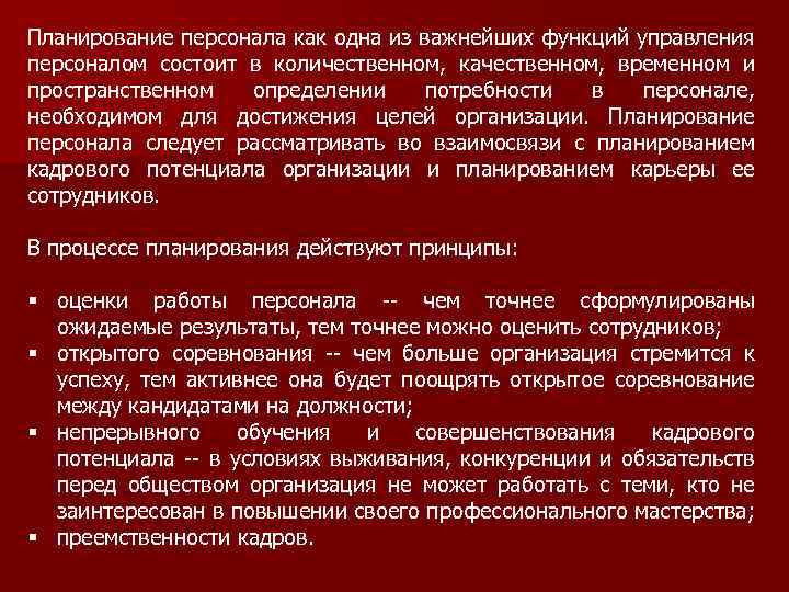Планирование персонала как одна из важнейших функций управления персоналом состоит в количественном, качественном, временном