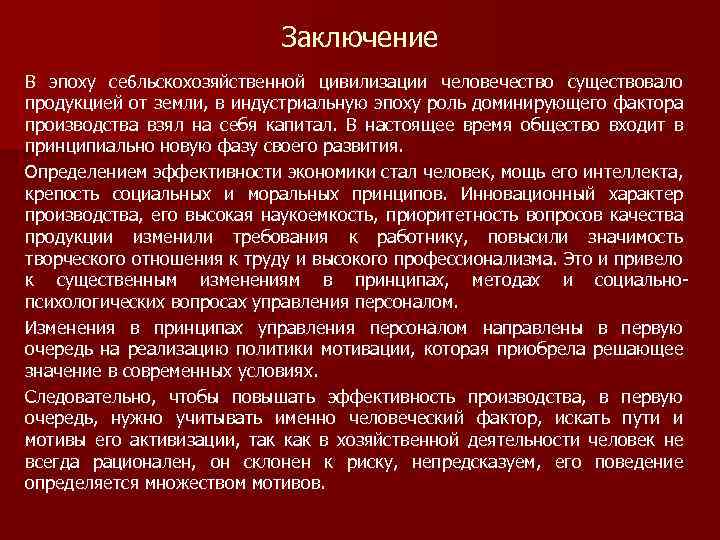 Заключение В эпоху се 6 льскохозяйственной цивилизации человечество существовало продукцией от земли, в индустриальную