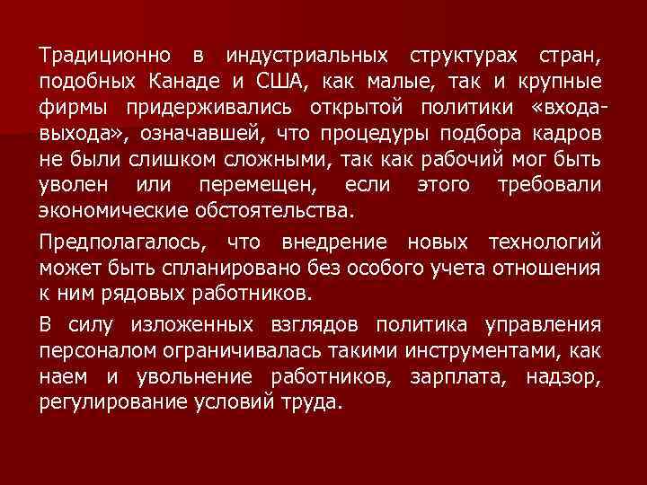 Традиционно в индустриальных структурах стран, подобных Канаде и США, как малые, так и крупные
