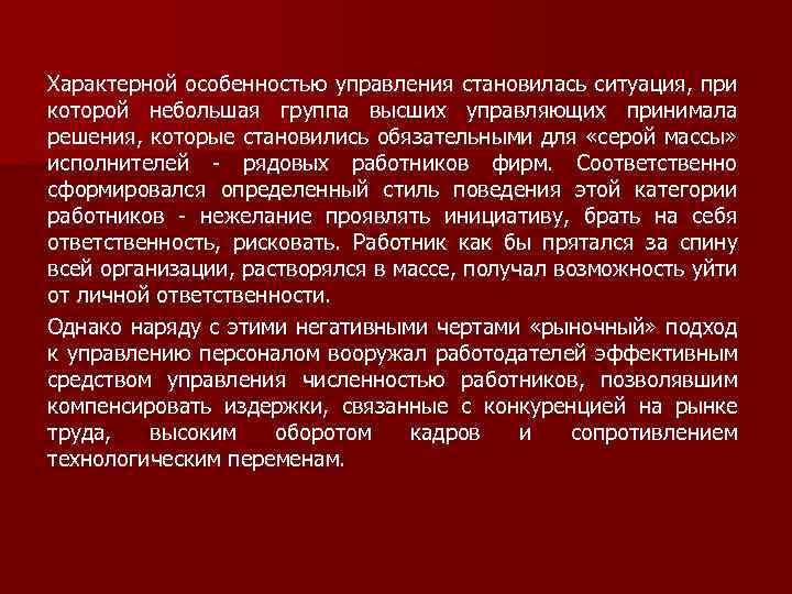 Характерной особенностью управления становилась ситуация, при которой небольшая группа высших управляющих принимала решения, которые