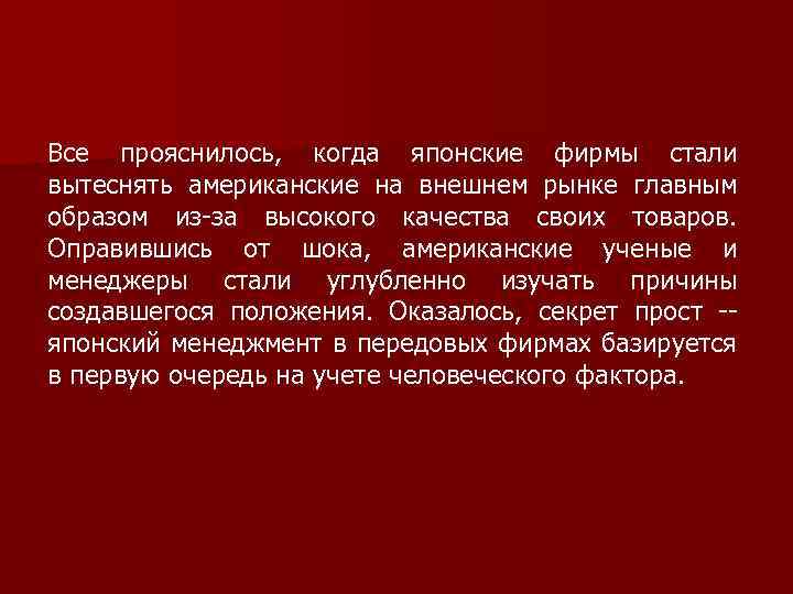 Все прояснилось, когда японские фирмы стали вытеснять американские на внешнем рынке главным образом из-за