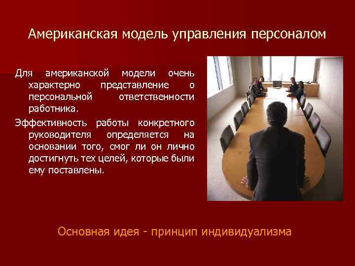 Американская модель управления персоналом Для американской модели очень характерно представление о персональной ответственности работника.