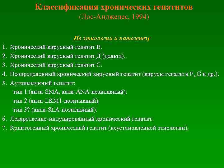  Классификация хронических гепатитов (Лос-Анджелес, 1994) По этиологии и патогенезу 1. Хронический вирусный гепатит