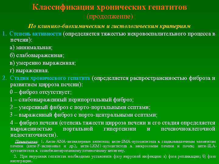  Классификация хронических гепатитов (продолжение) По клинико-биохимическим и гистологическим критериям 1. Степень активности (определяется