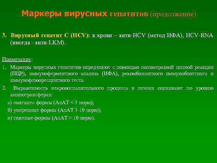  Маркеры вирусных гепатитов (продолжение) 3. Вирусный гепатит С (HCV): в крови – анти-HCV