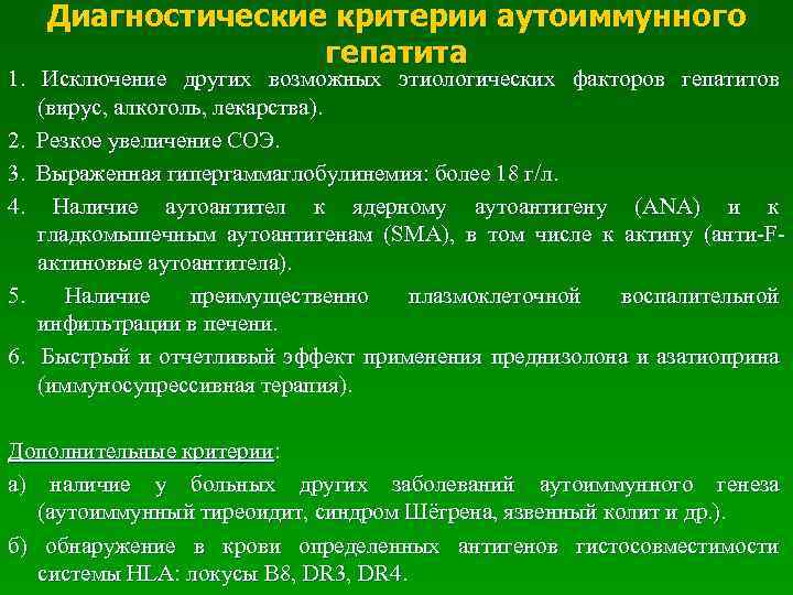  Диагностические критерии аутоиммунного гепатита 1. Исключение других возможных этиологических факторов гепатитов (вирус, алкоголь,