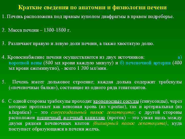  Краткие сведения по анатомии и физиологии печени 1. Печень расположена под правым куполом