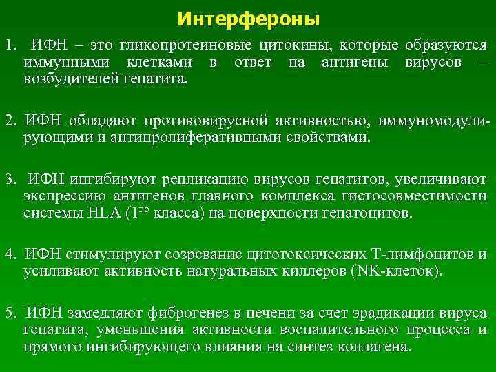  Интерфероны 1. ИФН – это гликопротеиновые цитокины, которые образуются иммунными клетками в ответ