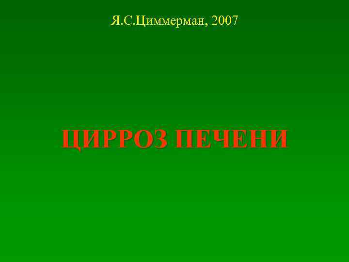  Я. С. Циммерман, 2007 ЦИРРОЗ ПЕЧЕНИ 