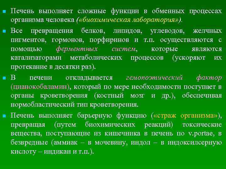 n Печень выполняет сложные функции в обменных процессах организма человека ( «биохимическая лаборатория» ).