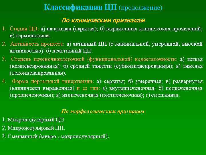  Классификация ЦП (продолжение) По клиническим признакам 1. Стадии ЦП: а) начальная (скрытая); б)