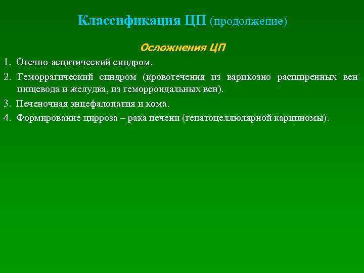  Классификация ЦП (продолжение) Осложнения ЦП 1. Отечно-асцитический синдром. 2. Геморрагический синдром (кровотечения из