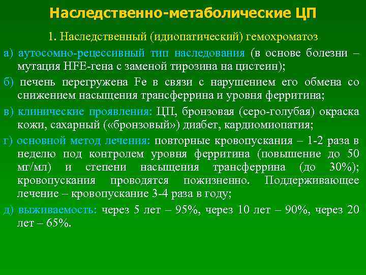  Наследственно-метаболические ЦП 1. Наследственный (идиопатический) гемохроматоз а) аутосомно-рецессивный тип наследования (в основе болезни