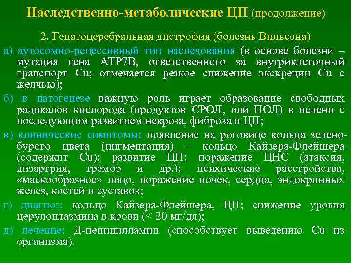  Наследственно-метаболические ЦП (продолжение) 2. Гепатоцеребральная дистрофия (болезнь Вильсона) а) аутосомно-рецессивный тип наследования (в