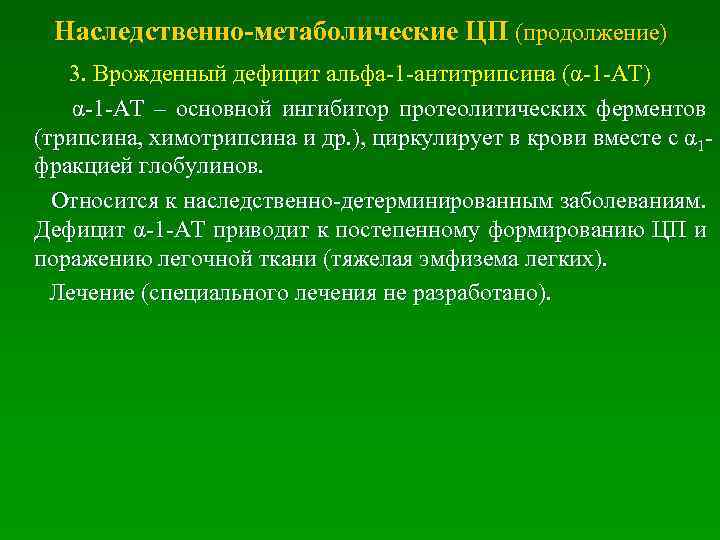  Наследственно-метаболические ЦП (продолжение) 3. Врожденный дефицит альфа-1 -антитрипсина (α-1 -АТ) α-1 -АТ –