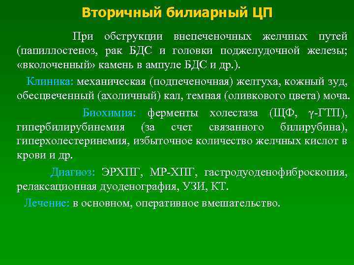  Вторичный билиарный ЦП При обструкции внепеченочных желчных путей (папиллостеноз, рак БДС и головки