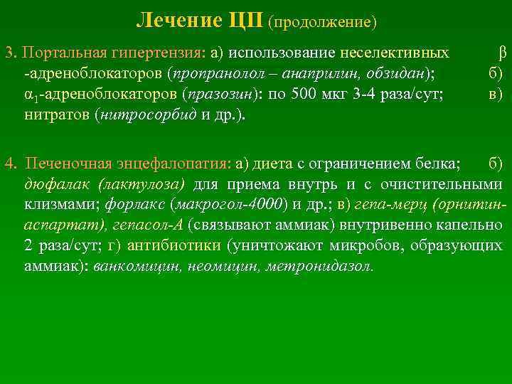  Лечение ЦП (продолжение) 3. Портальная гипертензия: а) использование неселективных β -адреноблокаторов (пропранолол –