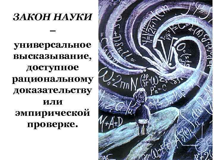 ЗАКОН НАУКИ – универсальное высказывание, доступное рациональному доказательству или эмпирической проверке. 