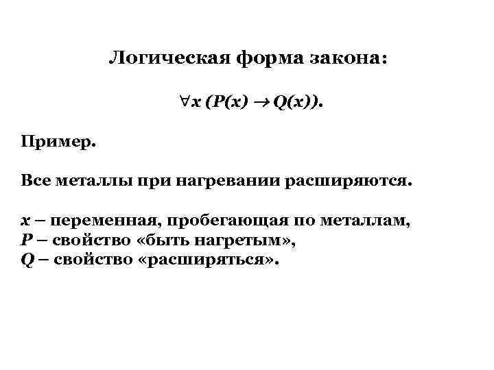 Логическая форма закона: х (Р(х) Q(х)). Пример. Все металлы при нагревании расширяются. х –
