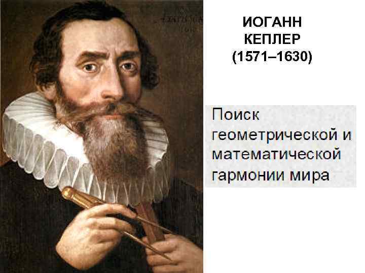 ИОГАНН КЕПЛЕР (1571– 1630) 