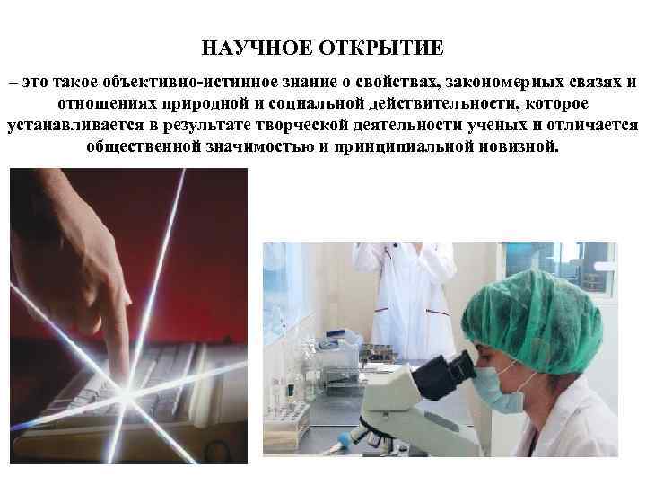 НАУЧНОЕ ОТКРЫТИЕ – это такое объективно-истинное знание о свойствах, закономерных связях и отношениях природной
