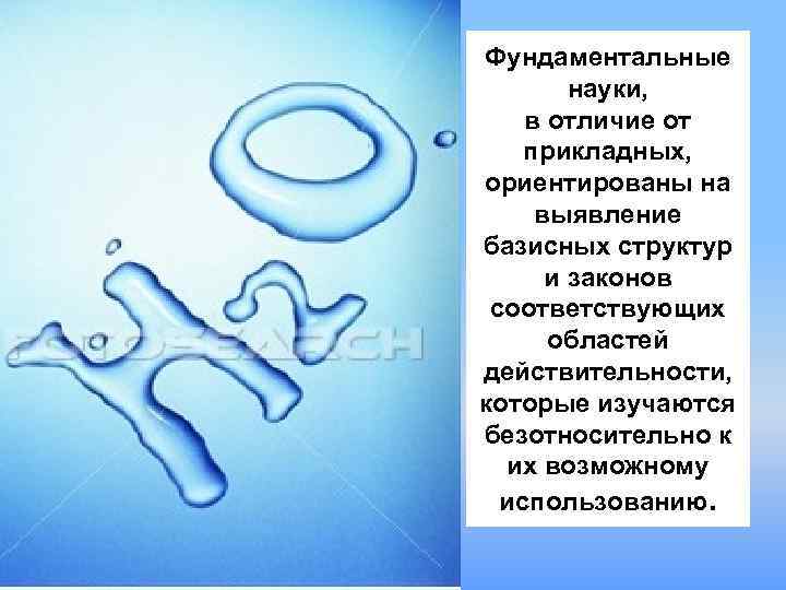 Фундаментальные науки, в отличие от прикладных, ориентированы на выявление базисных структур и законов соответствующих
