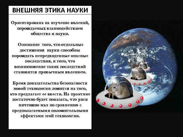 ВНЕШНЯЯ ЭТИКА НАУКИ Ориентирована на изучение явлений, порождаемых взаимодействием общества и науки. Осознание того,