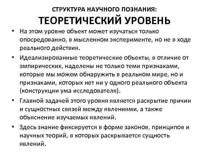 СТРУКТУРА НАУЧНОГО ПОЗНАНИЯ: ТЕОРЕТИЧЕСКИЙ УРОВЕНЬ • На этом уровне объект может изучаться только опосредованно,