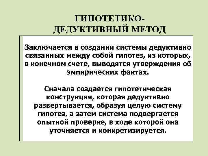 ГИПОТЕТИКОДЕДУКТИВНЫЙ МЕТОД Заключается в создании системы дедуктивно связанных между собой гипотез, из которых, в
