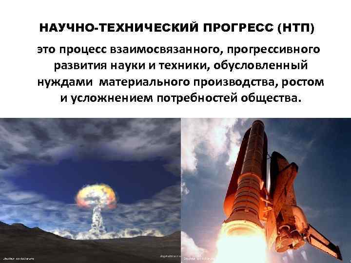 НАУЧНО-ТЕХНИЧЕСКИЙ ПРОГРЕСС (НТП) это процесс взаимосвязанного, прогрессивного развития науки и техники, обусловленный нуждами материального