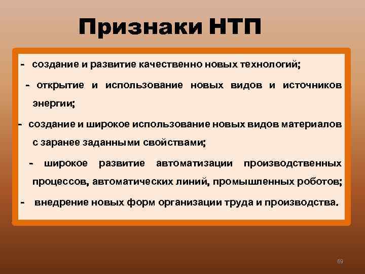 Признаки НТП - создание и развитие качественно новых технологий; - открытие и использование новых