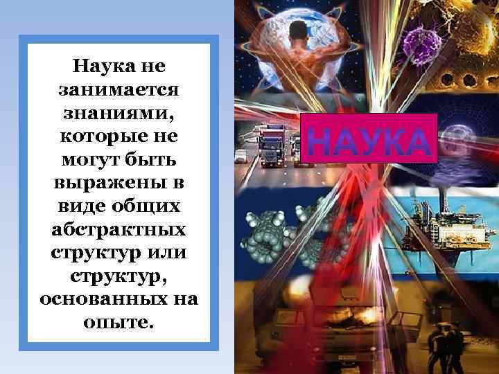 Наука не занимается знаниями, которые не могут быть выражены в виде общих абстрактных структур