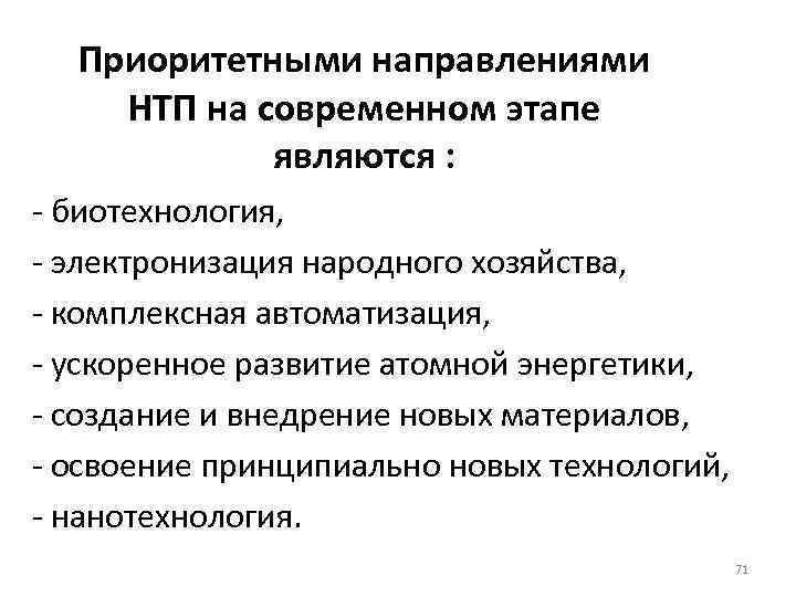 Современном этапе является. Направления научно-технической революции. НТП основные направления на современном этапе. Приоритетными направлениями НТП на современном этапе являются:. Основные направления научно технической революции.