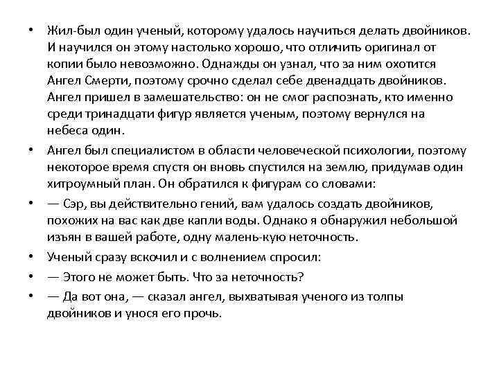  • Жил-был один ученый, которому удалось научиться делать двойников. И научился он этому