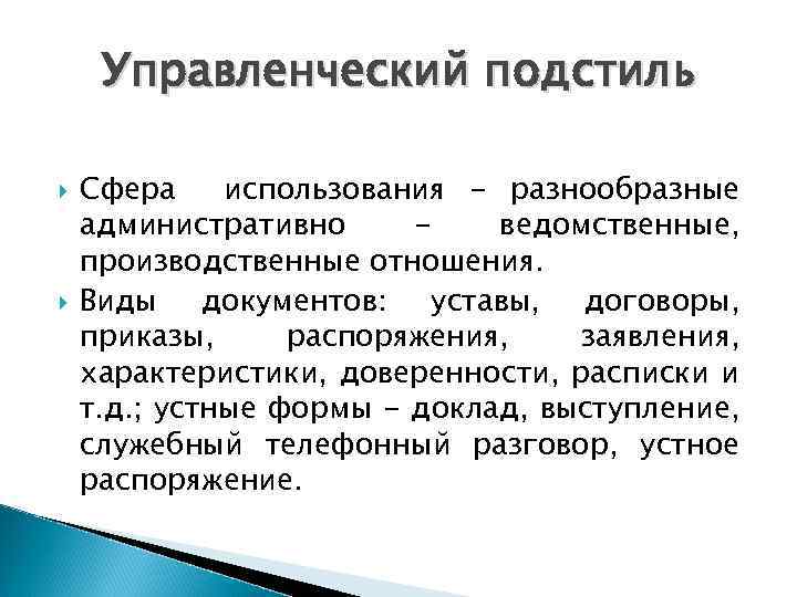 Официально деловой стиль подстили. Управленческий подстиль. Управленческий подстиль сфера. Дипломатический подстиль сфера применения.