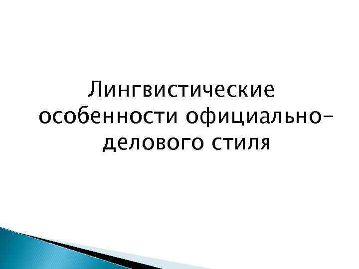 Лингвистические особенности официальноделового стиля 