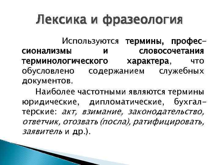 Лексика и фразеология Используются термины, профессионализмы и словосочетания терминологического характера, что обусловлено содержанием служебных