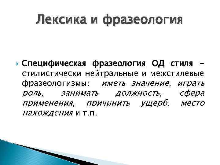 Лексика и фразеология Специфическая фразеология ОД стиля стилистически нейтральные и межстилевые фразеологизмы: иметь значение,