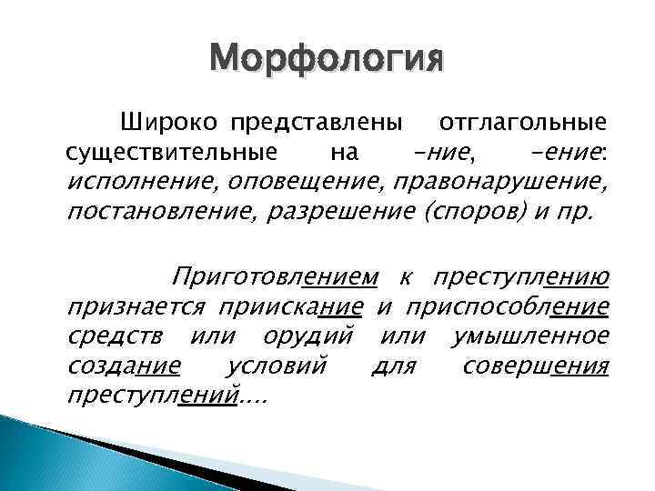 Морфология Широко представлены отглагольные существительные на -ние, -ение: исполнение, оповещение, правонарушение, постановление, разрешение (споров)